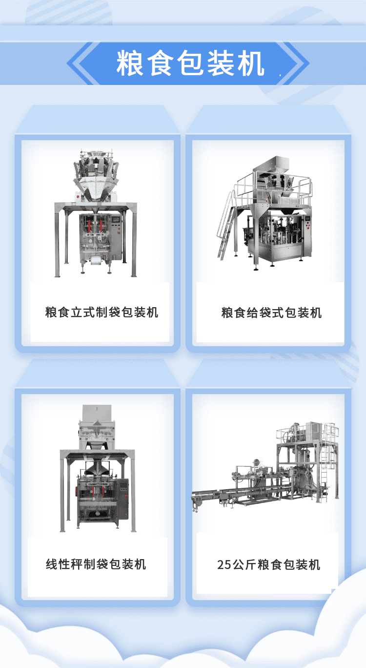 糧食裝袋機(jī)加快推動(dòng)糧食生產(chǎn)企業(yè)的發(fā)展