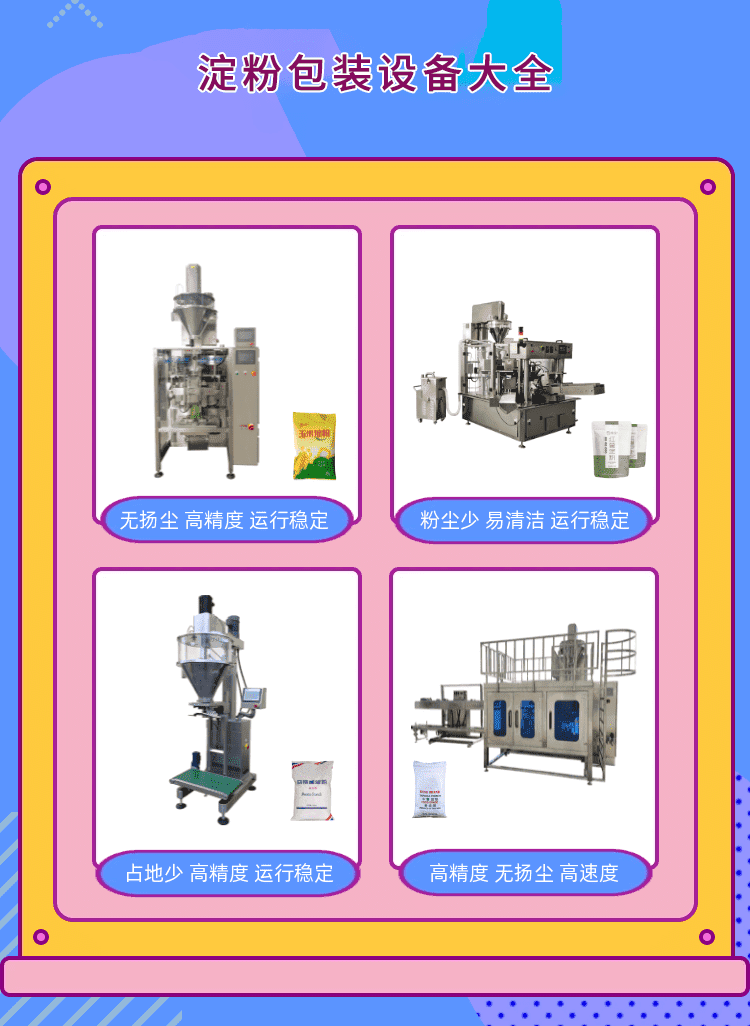 淀粉包裝機為粉料生產包裝企業(yè)打造新標桿