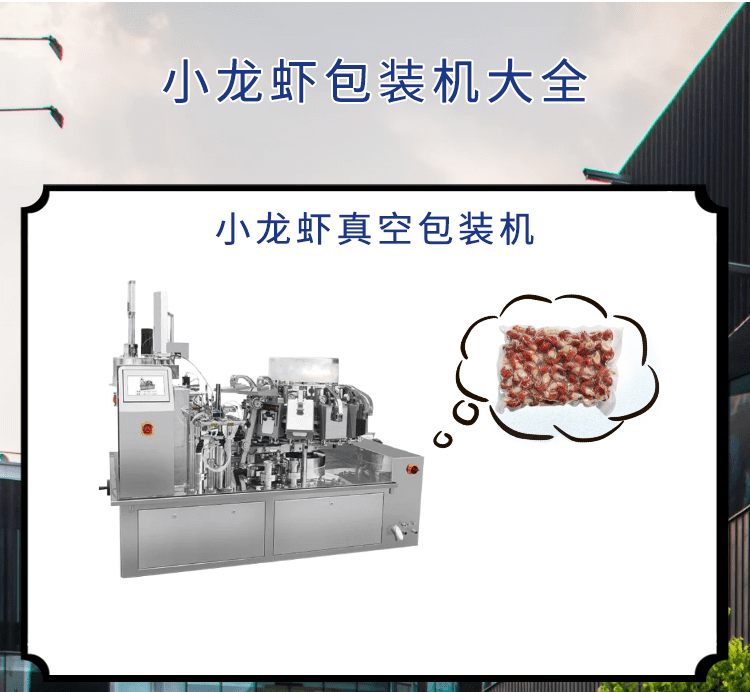 <b>小龍蝦市場可期，小龍蝦包裝機(jī)發(fā)力包裝“鏈”出大產(chǎn)業(yè)</b>