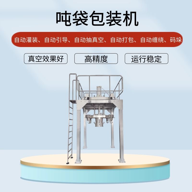 噸袋包裝機的行業(yè)應用提高效能應用廣泛