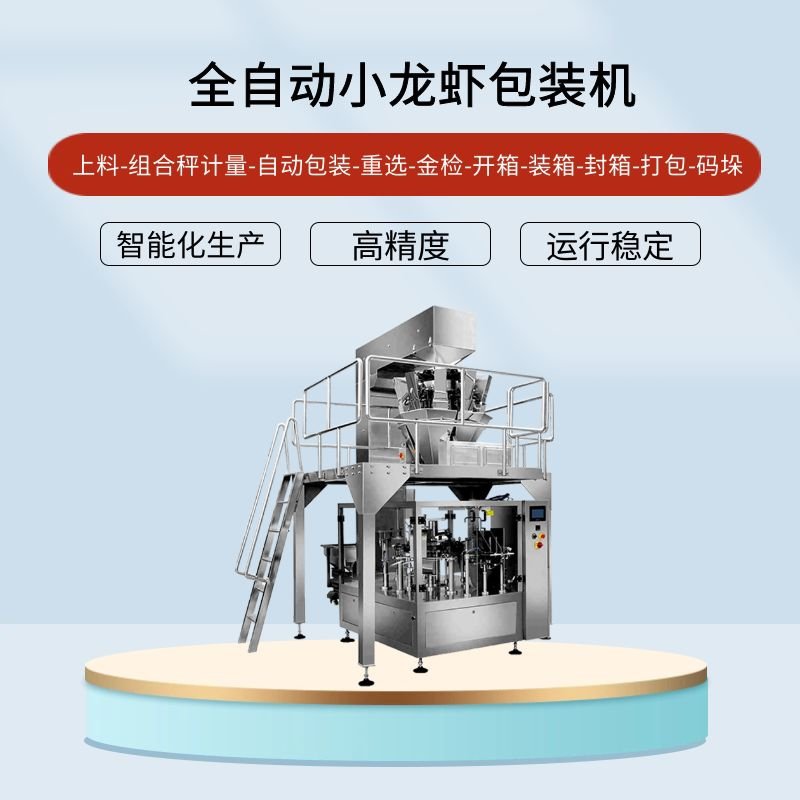 小龍蝦包裝機(jī)