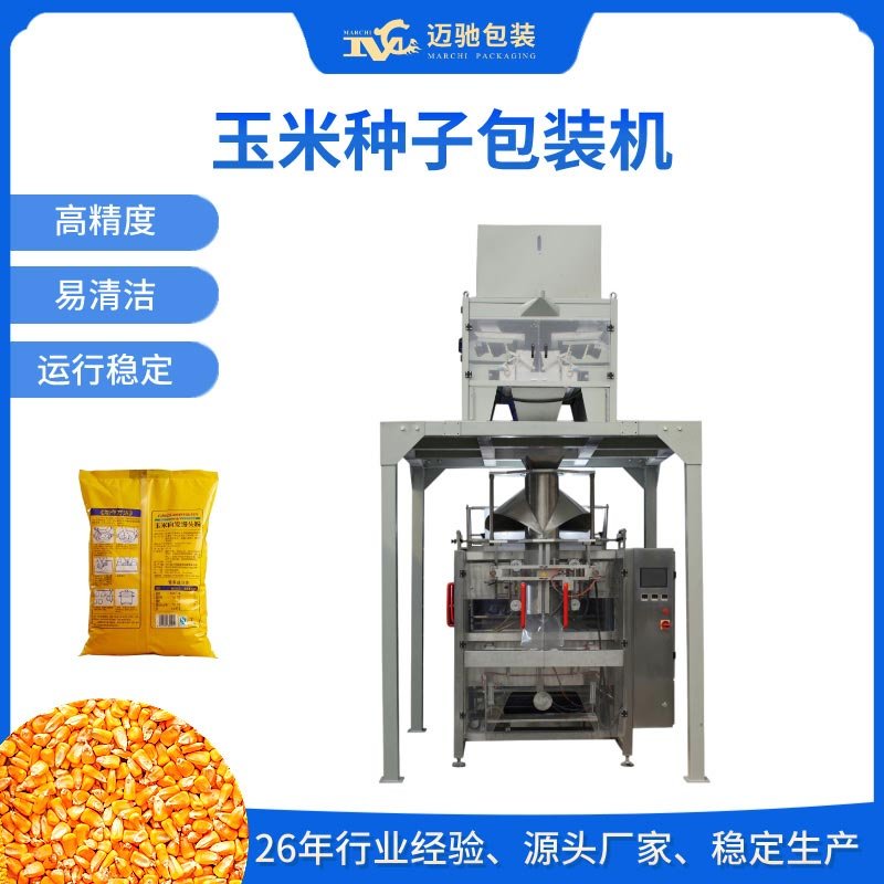 全自動玉米種子包裝機(jī)